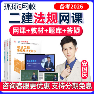 环球网校2026年二建法规网课安国庆二级建造师教材精讲班真题视频
