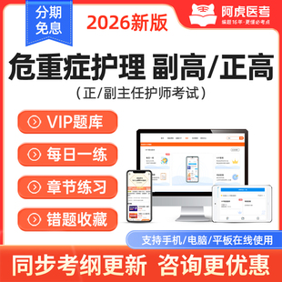 阿虎医考2026年危重症护理副高正高考试题库正副主任护师章节习题