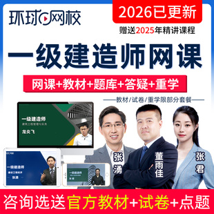 环球网校2026一级建造师网课视频一建市政建筑机电水利公路教材书