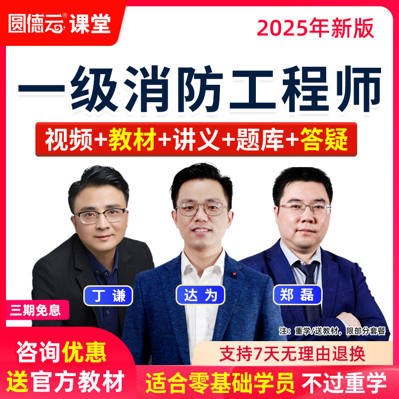 2025年一级消防工程师网课课程教材一消直播视频实务达为案例丁谦
