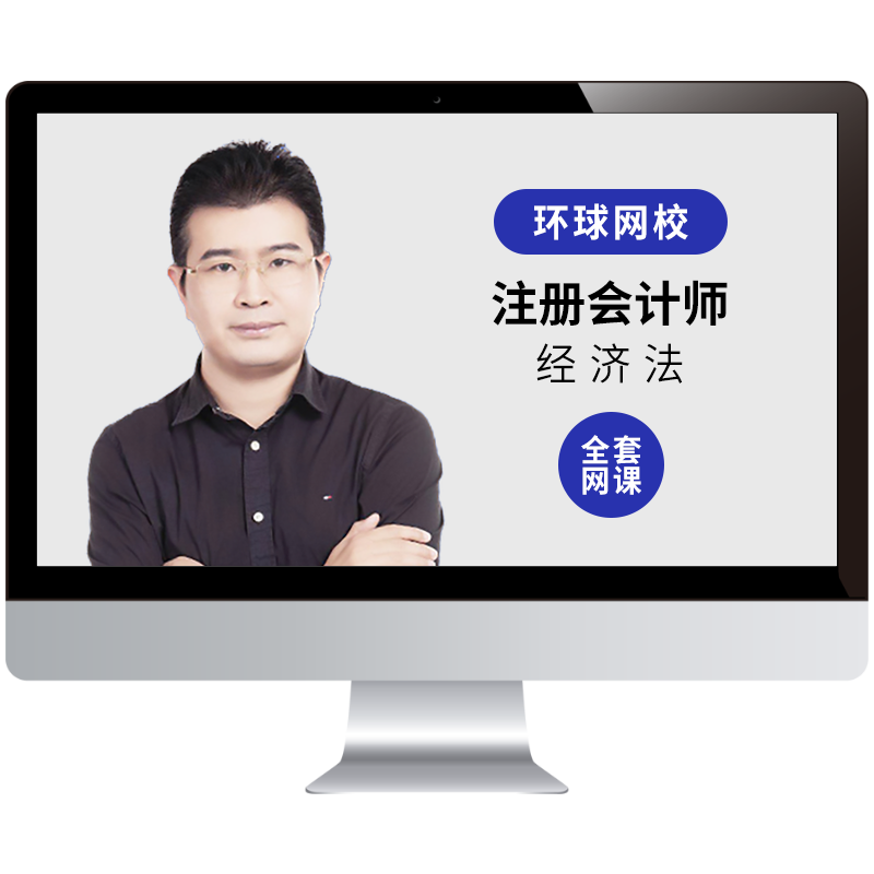 环球网校2026注册会计师课件CPA经济法蔡学斌视频网课教材精讲班