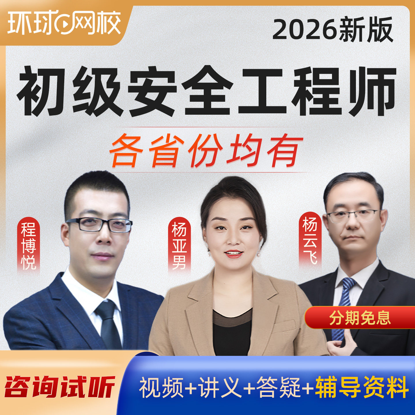 环球网校2026初级注册安全工程师课程建筑化工其他注安师视频课件