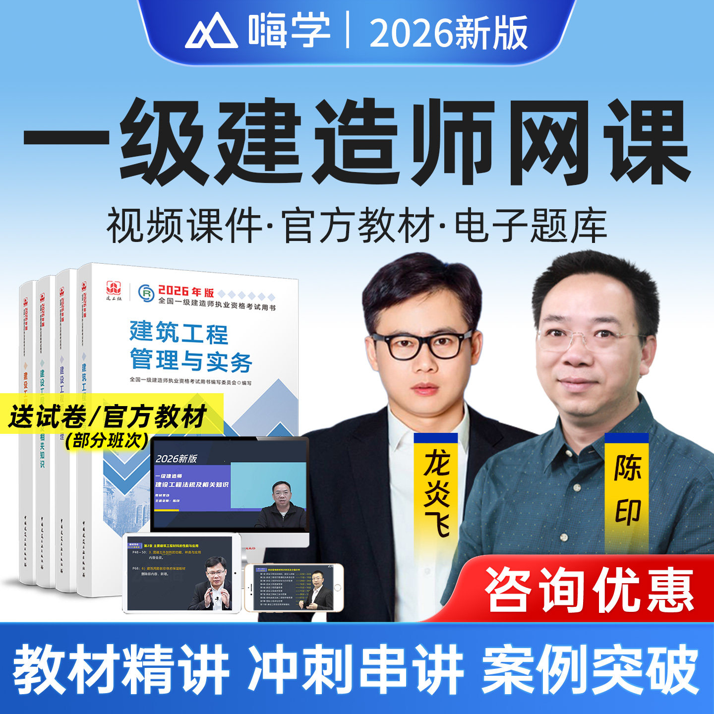 嗨学网2026年一级建造师网课视频教材书一建建筑市政机电法规陈印