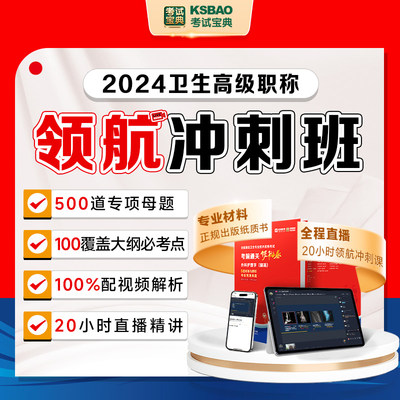 考试宝典2024年卫生高级职称考前领航班直播冲刺视频课程模拟试卷