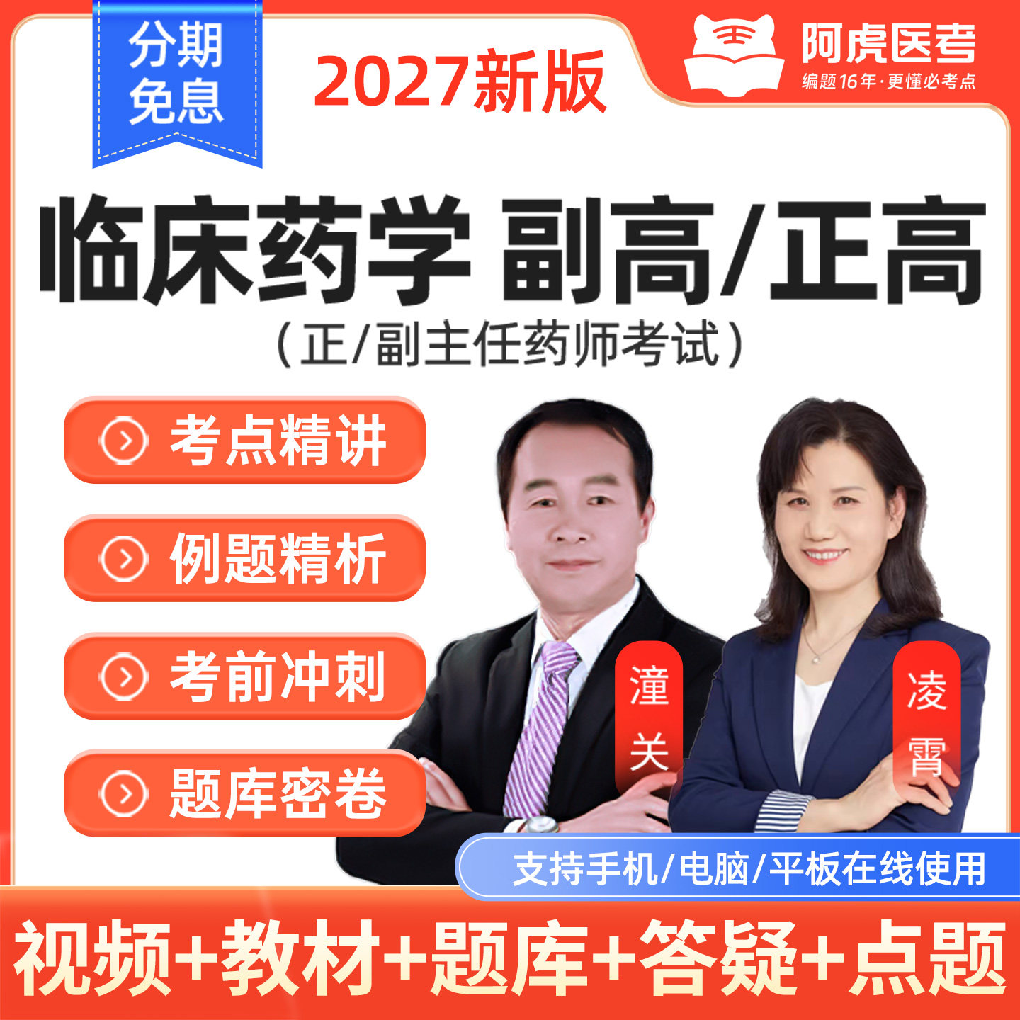 阿虎医考2027临床药学副高正高视频课程副主任药师教材网课试题库图片