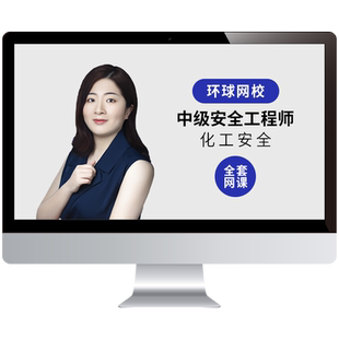 环球网校2026年中级化工安全注安师工程师网课精讲班视频题库徐冲