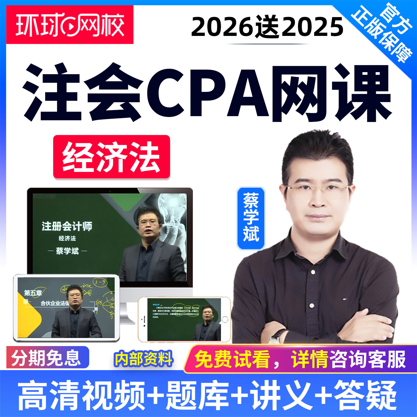 环球网校2026注册会计师课件CPA经济法蔡学斌视频网课教材精讲班
