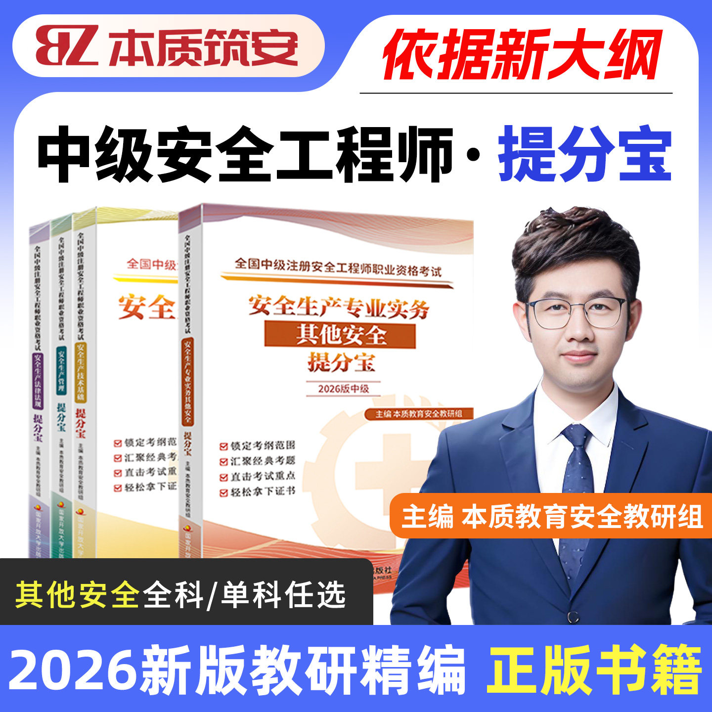 其他安全中级安全工程师提分宝图片