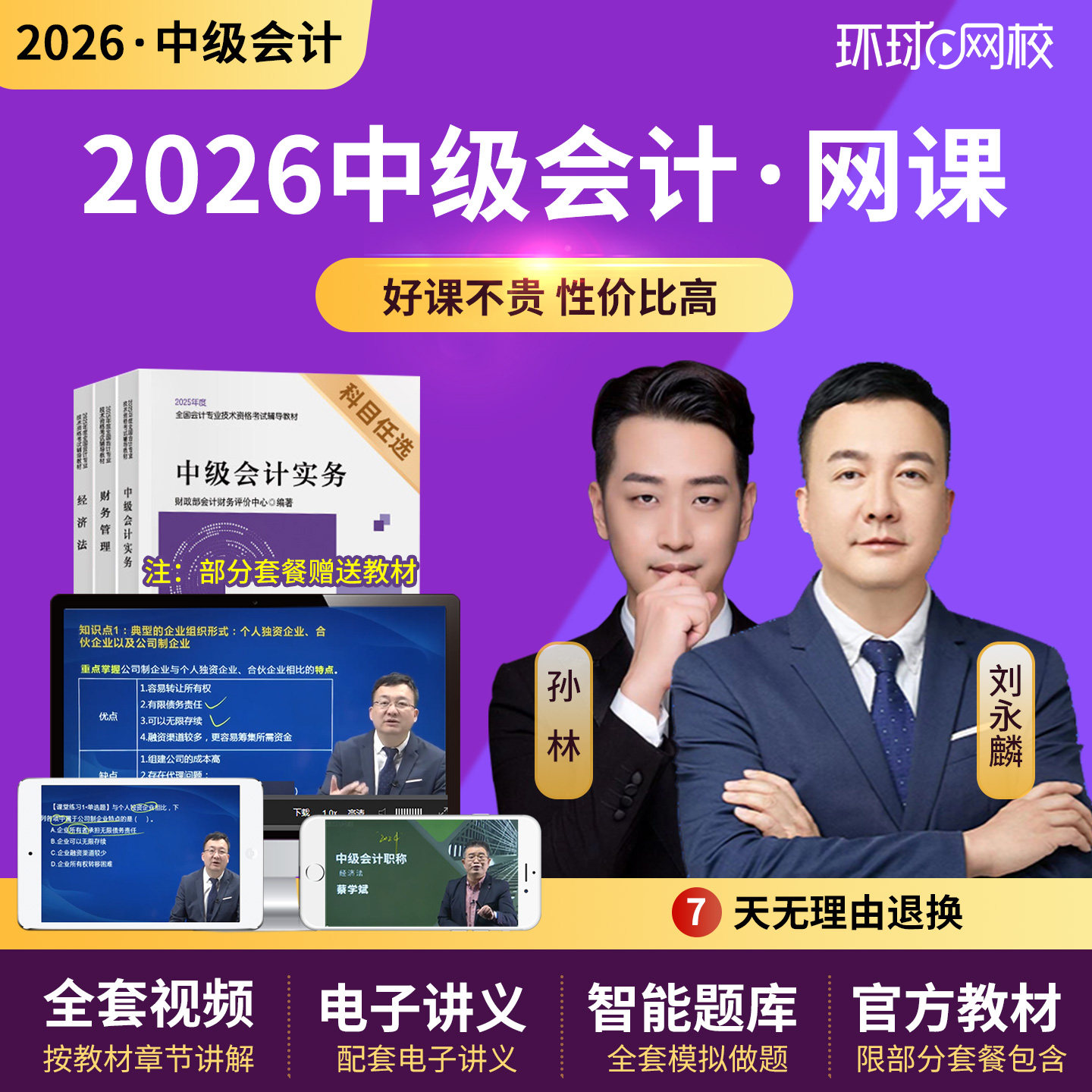 环球网校2026中级会计网课教材会计师财管刘永麟历年真题库25课程,教育培训,财务/会计培训,淘宝优惠券,粉丝福利购,淘宝优惠卷