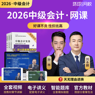 环球网校2026中级会计网课教材会计师财管刘永麟历年真题库25课程