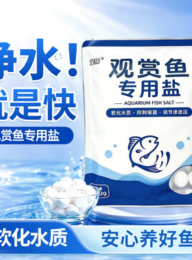 观赏鱼专用盐水族淡水锦鲤消毒海盐鱼缸养鱼抗菌鱼用矿物盐杀菌盐