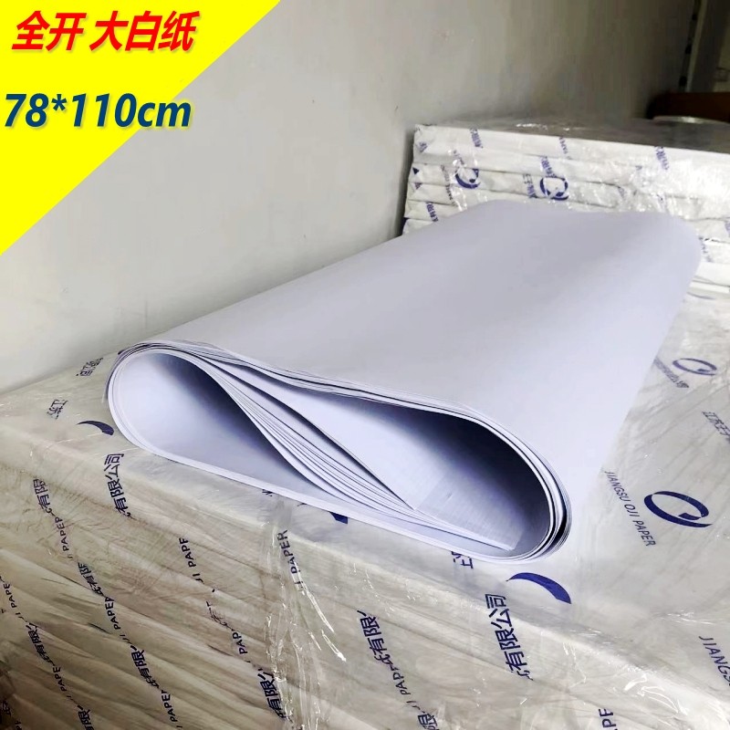 全开普通大白纸纯白色加厚大张画纸双胶纸学生幼儿园画画贴墙家用儿童涂鸦大号培训纸手抄报海报纸