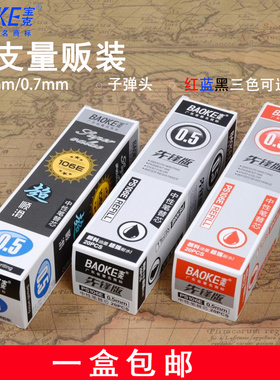 包邮宝克中性笔替芯106e 0.5笔通用替芯 黑色 红色 蓝色