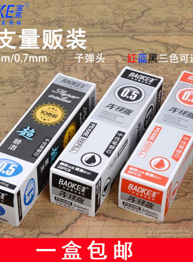 包邮宝克中性笔替芯106e 0.5笔通用替芯 黑色 红色 蓝色