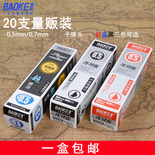 包邮宝克中性笔替芯106e 0.5笔通用替芯 黑色 红色 蓝色