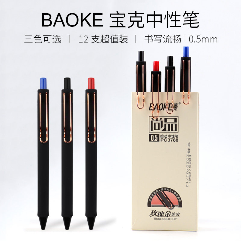 宝克pc3788按动中性笔笔芯黑0.