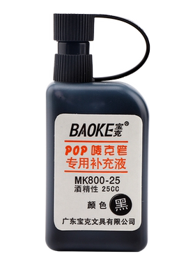 补充液唛克笔墨水宝克MK800-25