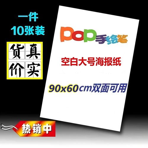 手绘大号POP超市药店海报手绘纸