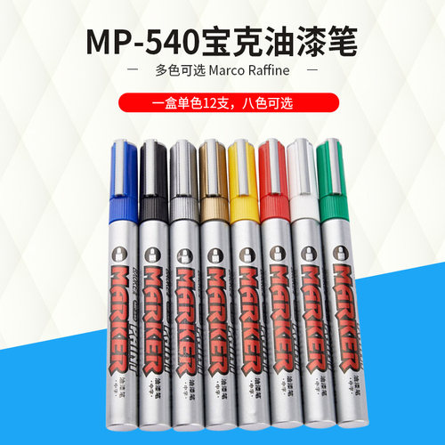 宝克mp-540中字婚礼白色记号笔