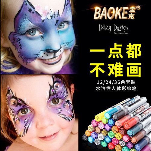 宝克人体彩绘笔面部涂鸦绘图可水洗彩色画笔球迷活动万圣节化装笔