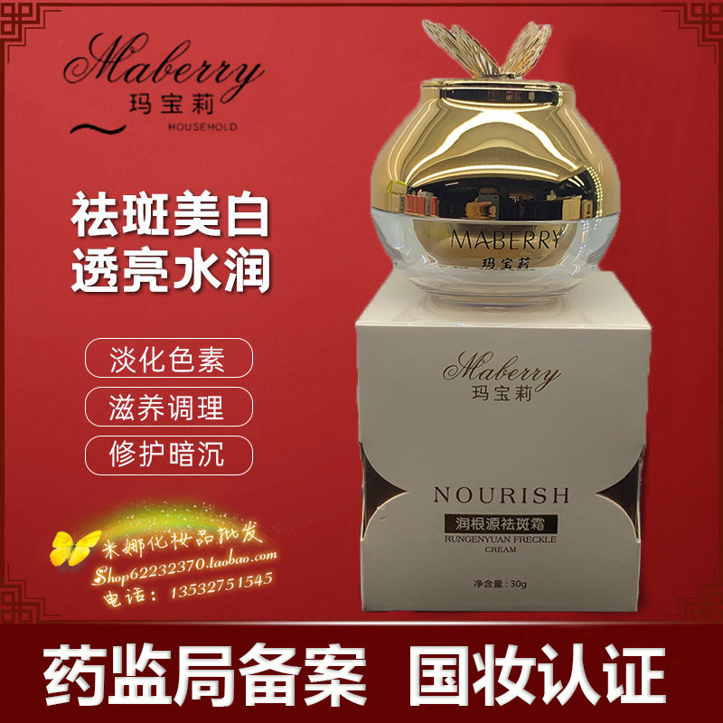 玛宝莉润根源祛斑霜美白去斑淡化黑色素雀斑黄褐斑提亮专柜正品