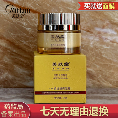 美肤堂草本植物水润抗皱保湿霜50g 补水弹嫩淡化细纹舒柔紧致肌肤