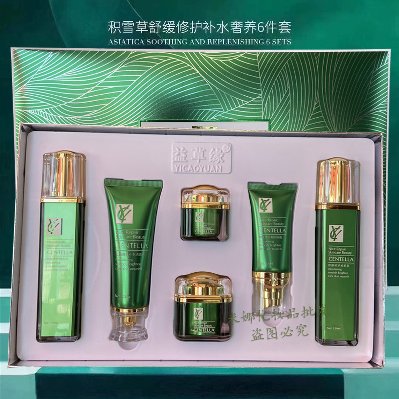 益草缘积雪草舒缓修护补水奢养六件套装保湿紧致水乳霜化妆品