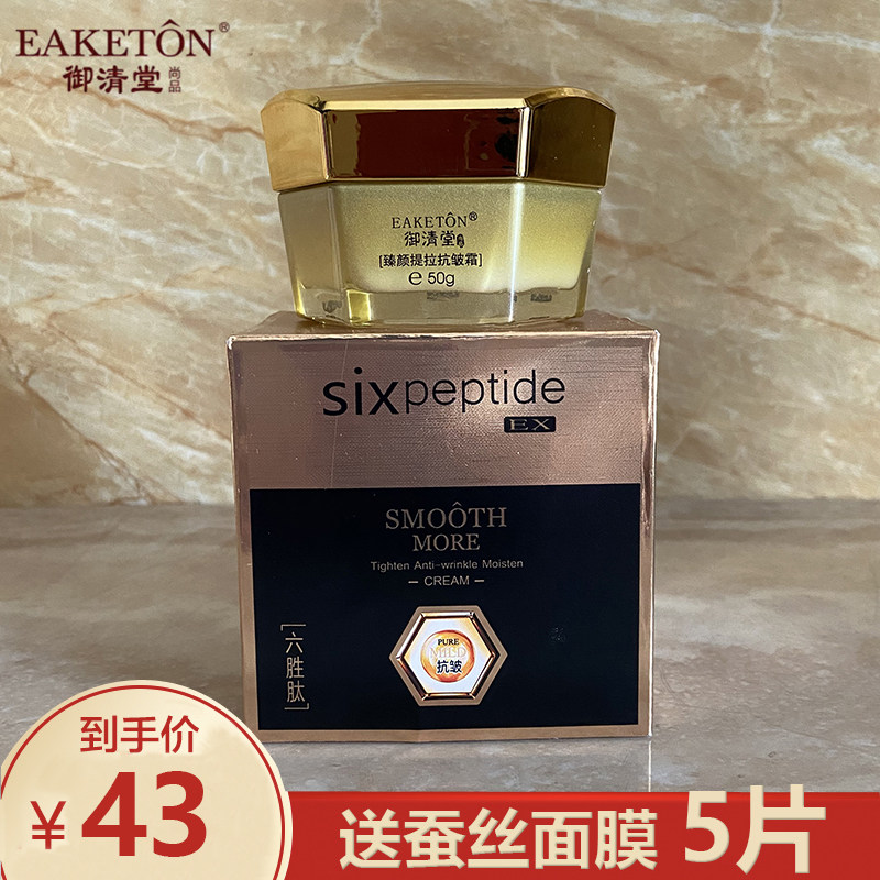 御清堂六胜肽臻颜提拉细纹抗皱霜