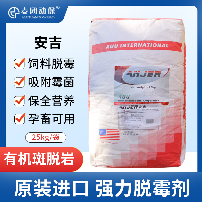 美国安吉强力脱霉剂饲料添加剂