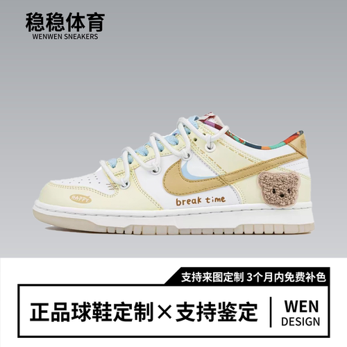 【定制球鞋】Nike Dunk Low 蛋糕小熊 玖柒 白黄色