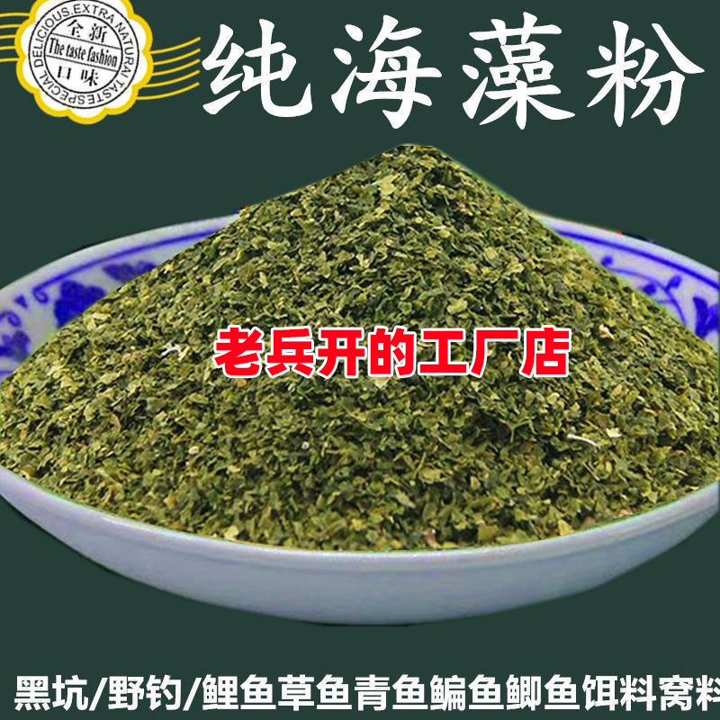 老兵工厂海藻粉天然无添加可食用海藻粉黑坑草鱼鲤鱼青鱼钓鱼用