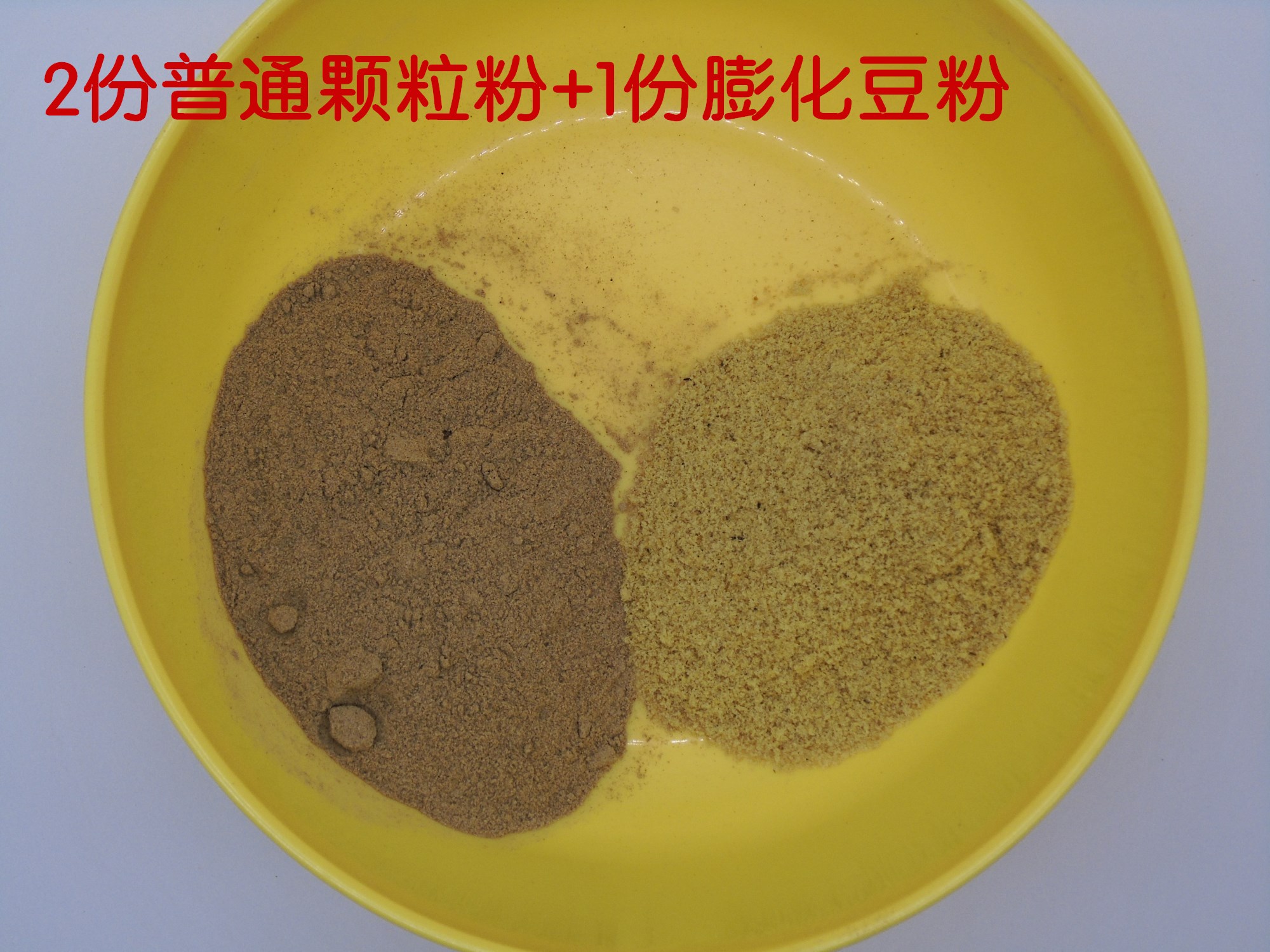 鱼饵散炮膨化豆粉大豆粉高脂粉雾化调整颗粒伴侣野钓水库鲫鱼饵料