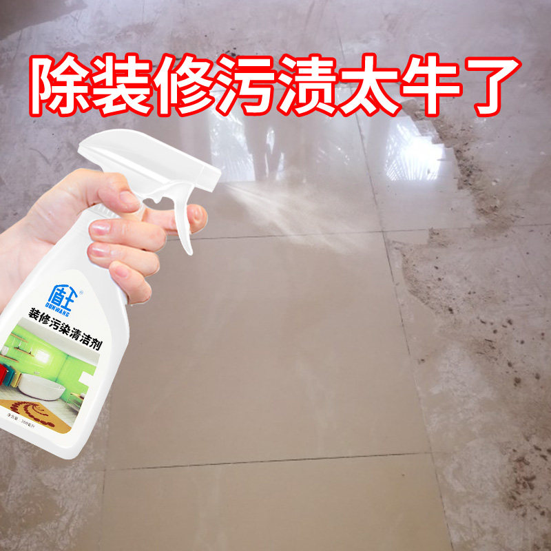 装修清洁剂强力去污陶瓷地板地砖除垢剂装修水泥划痕铝合金清洗剂