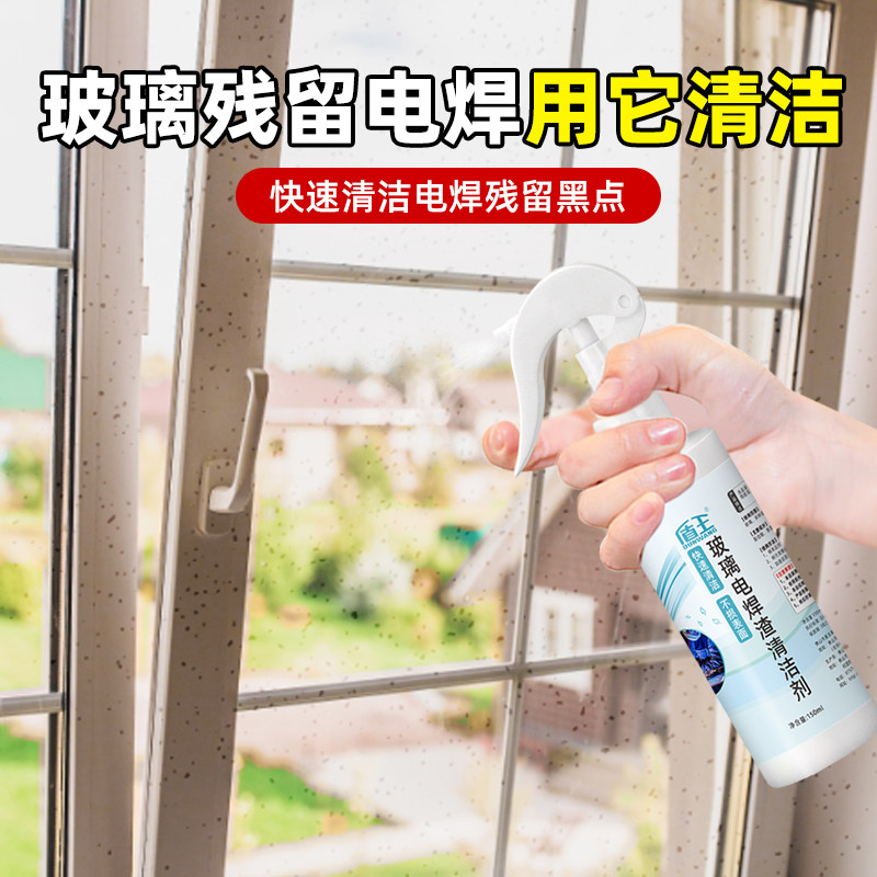 玻璃电焊渣黑点清洁剂窗户瓷砖地板烧伤斑印修复锈渍黄印清洗剂