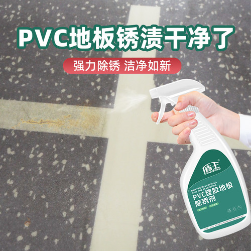 盾王PVC塑胶地板除锈剂