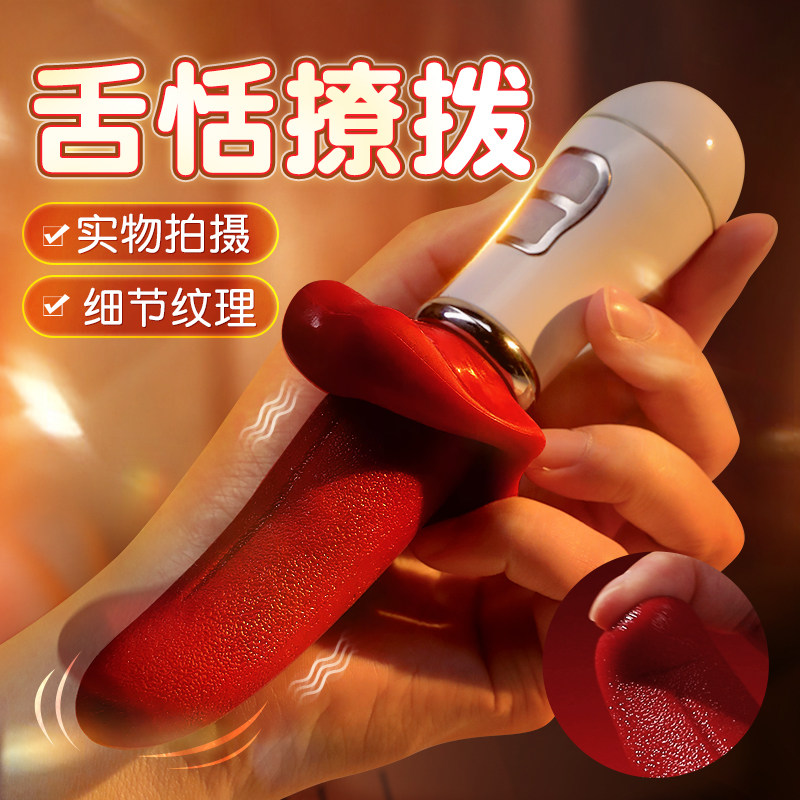 成人玩具女性舌头阴蒂高潮舔私处插入秒潮自慰器震动棒情趣女用品