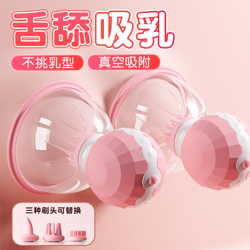 乳房自慰器成人玩具女用孩情趣挑逗乳头按摩爱爱神器奶头舔胸器xx