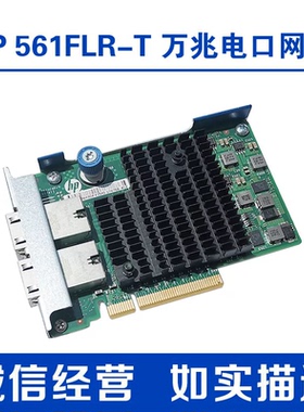 HP 原装 561FLR-T 万兆电口10G网卡700699 700700-B21 701525-001