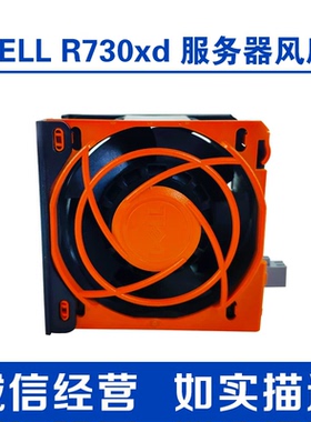 DELL R730 R730XD服务器热插拔风扇 KH0P6 KVN8J 0PGDX H0H89