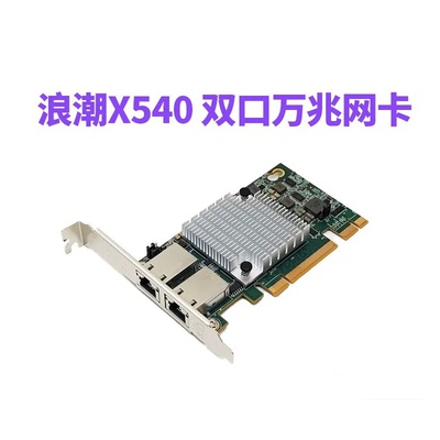 INTEL X540-T2 PCI-E 双口万兆电口网卡 RJ45 浪潮YZCA-00311-101