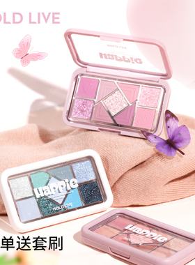 HOLD LIVE小粉框九色眼影盘大地粉色蓝色珠哑光学生腮红纯欲眼影