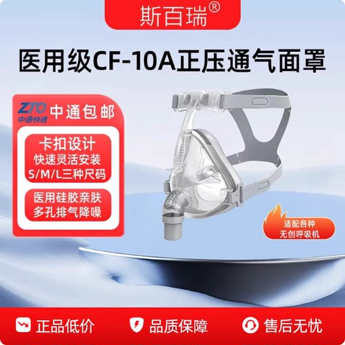 斯百瑞呼吸机面罩口鼻罩呼吸机通用原装配件CF-10A呼吸配件面罩
