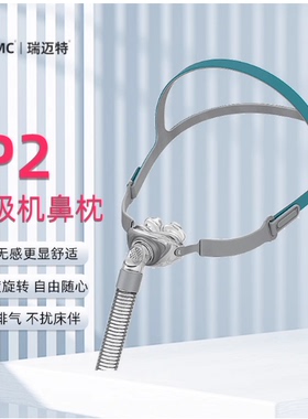 瑞迈特呼吸机鼻垫面罩P2小巧舒适鼻枕鼻罩新款超轻各呼吸机通用型