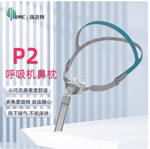 瑞迈特P2超轻舒适鼻垫面罩