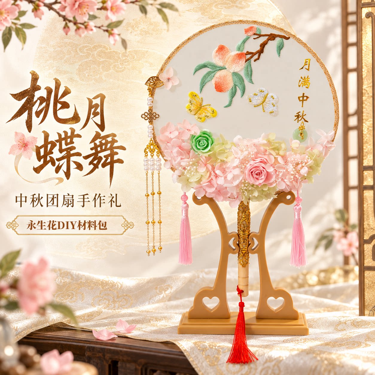 中秋团扇手工diy永生花材料包中国古风企业团建月子沙龙学校作业