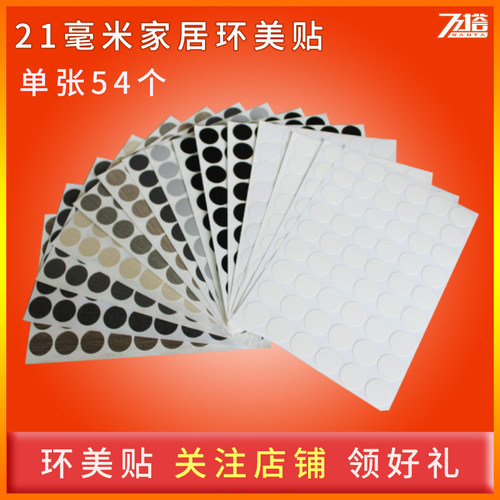衣柜连接件盖帽螺丝孔三合一贴纸