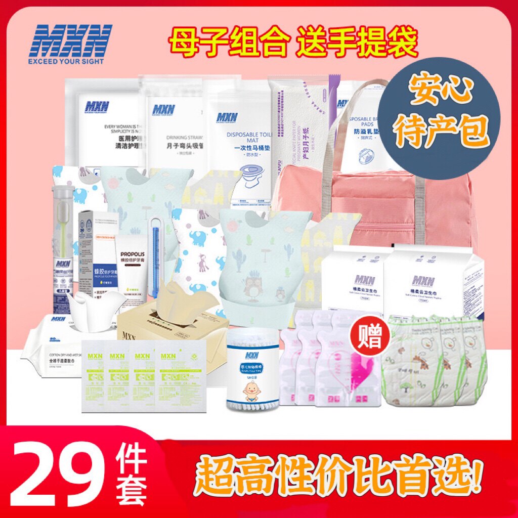 孕妇待产包产妇母子全套备产用品