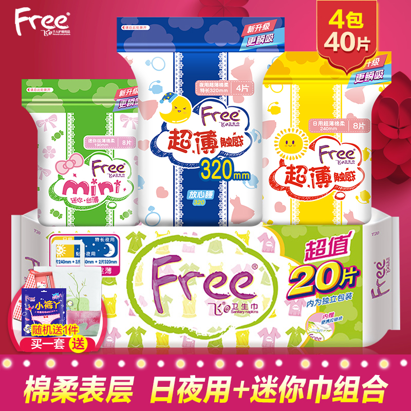 Free·ÉË¿±¡ÃÞÈá±í²ãÎÀÉú½íÈÕÒ¹ÓÃ×éºÏ4°ü40ƬװT20 ÕýÆ·°üÓÊ