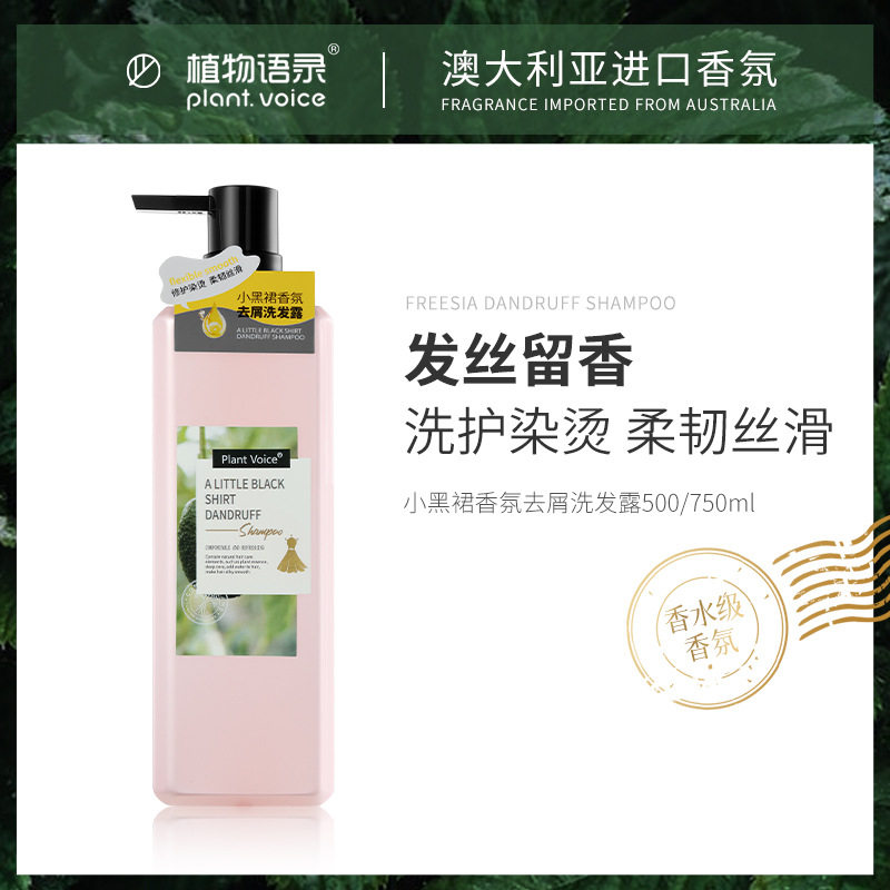 植物语录小黑裙小苍兰柔顺去屑