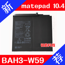 华为MatePad 10.4 V6 KRJ BAH3-AN10 W59电池BZT3-AL00 W09电源组